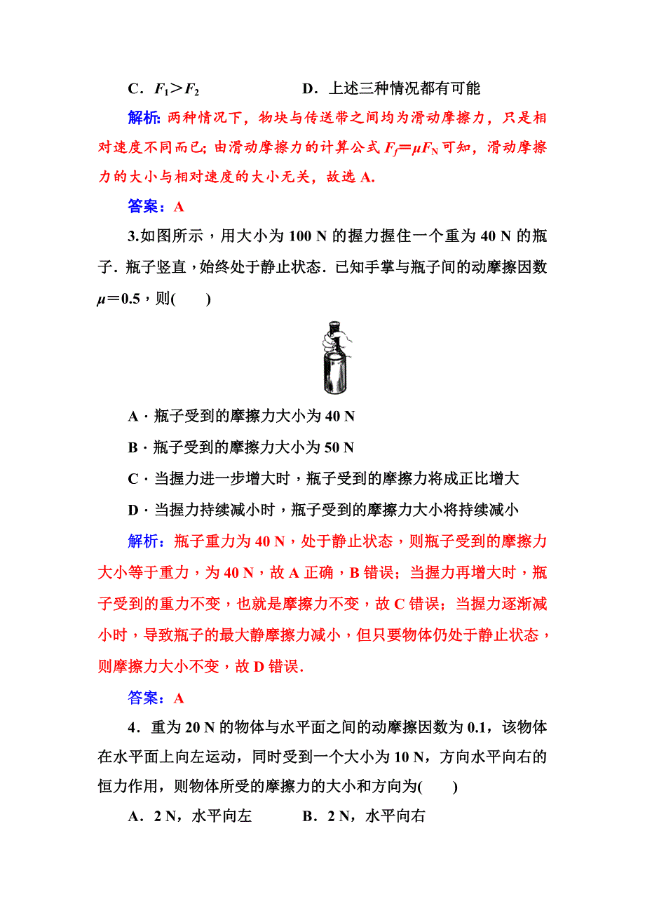 金版学案2018-2019学年物理（粤教版）必修一试题：第三章第二节研究摩擦力 word版含解析_第2页