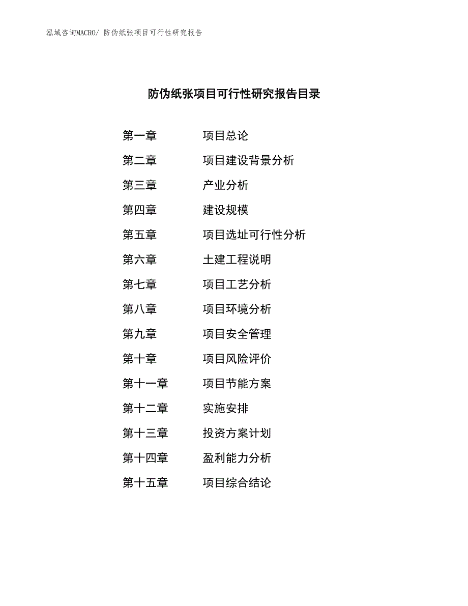 （参考模板）防伪纸张项目可行性研究报告_第3页