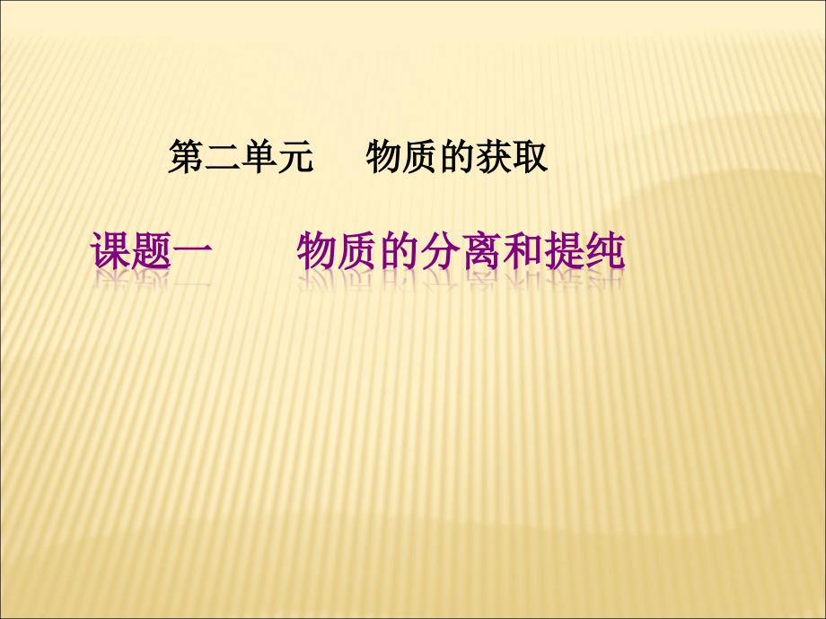 2016-2017学年人教版选修6 物质的分离和提纯 课件（11张）_第1页