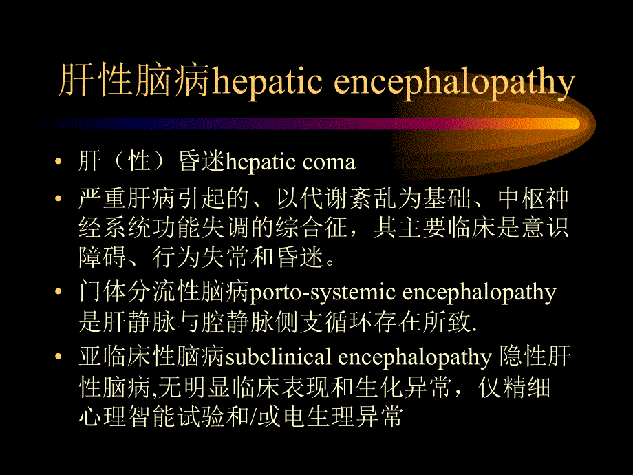 《dd肝性脑病hepa》ppt课件_第1页