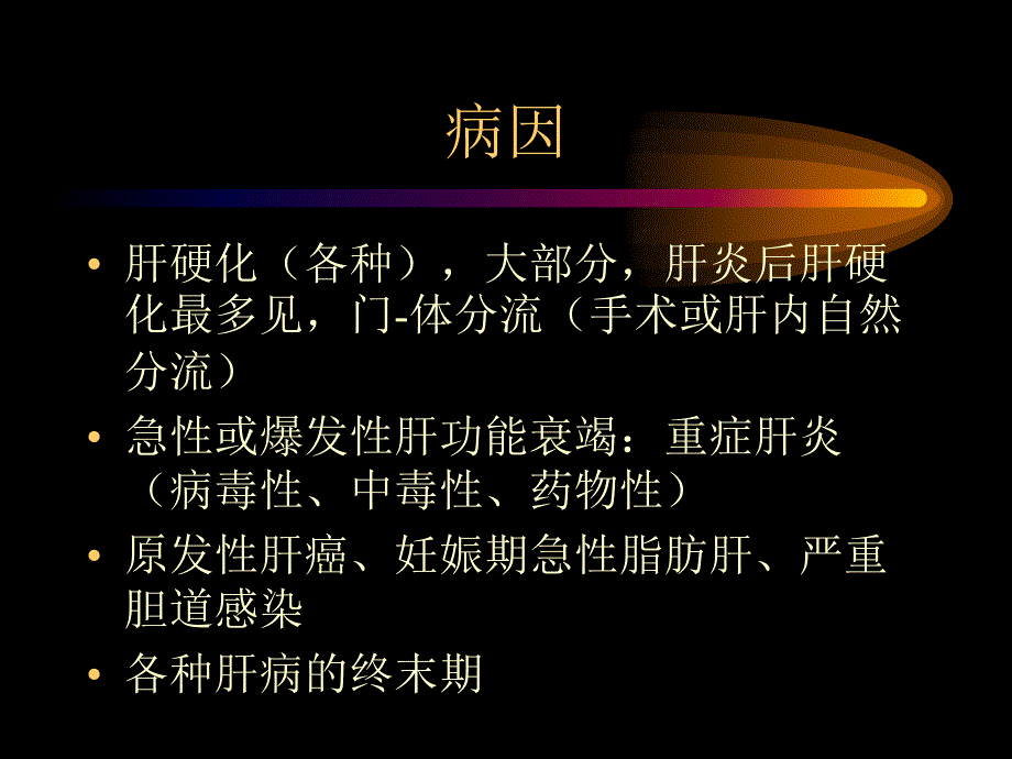 《dd肝性脑病hepa》ppt课件_第2页