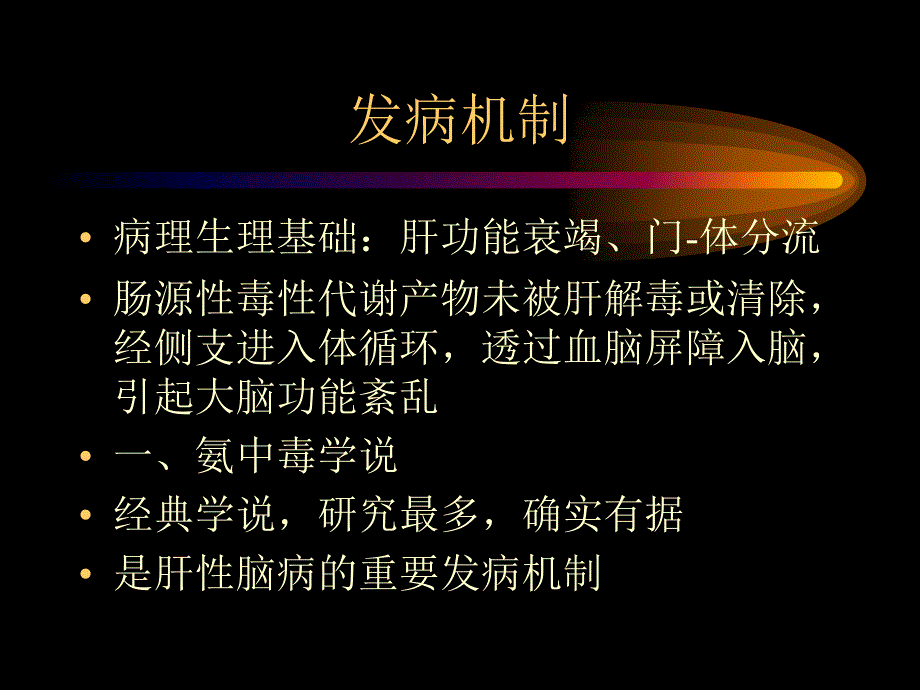 《dd肝性脑病hepa》ppt课件_第4页