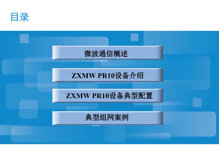 zxmwpr10微波产品设备介绍_第2页