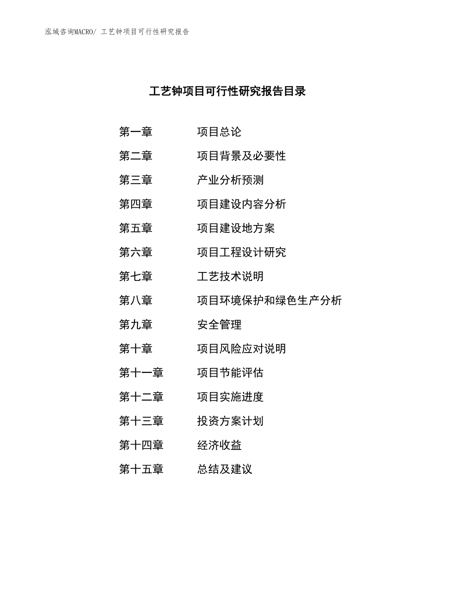 （模板）工艺钟项目可行性研究报告_第3页