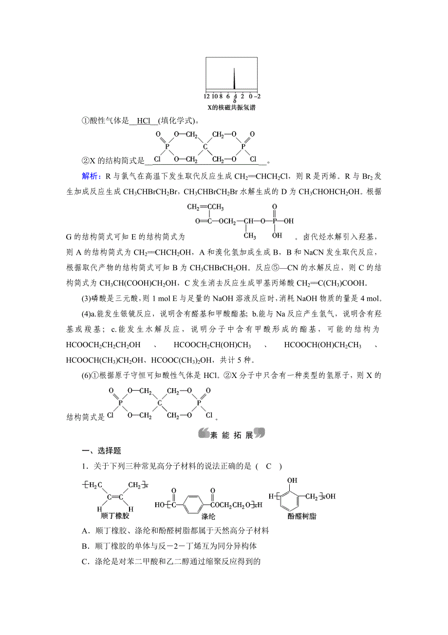 2017-2018学年人教版选修5 第五章第二节　应用广泛的高分子材料 作业(2)_第4页