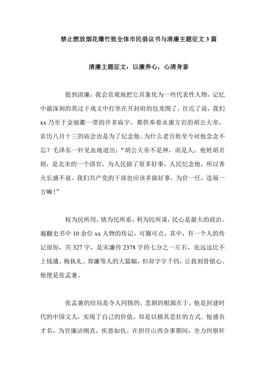 禁止燃放烟花爆竹致全体市民倡议书与清廉主题征文3篇_第1页