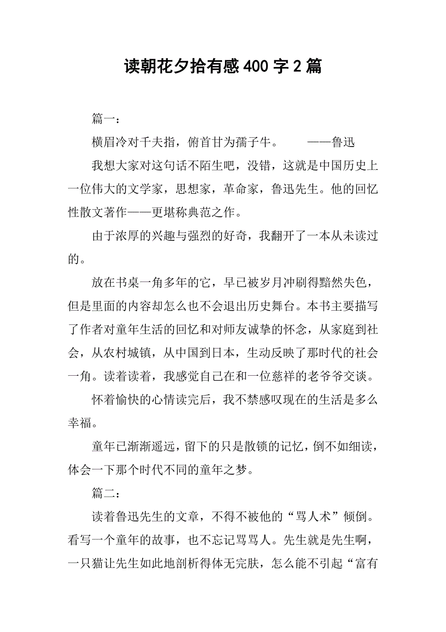 读朝花夕拾有感400字2篇_第1页