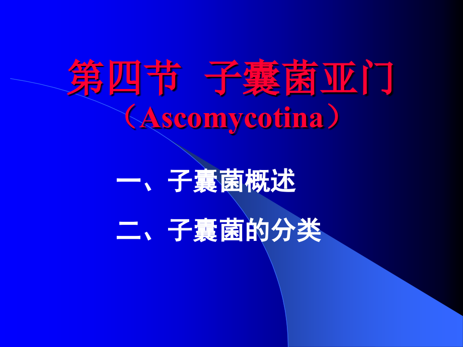 《真菌子囊菌2a》ppt课件_第1页
