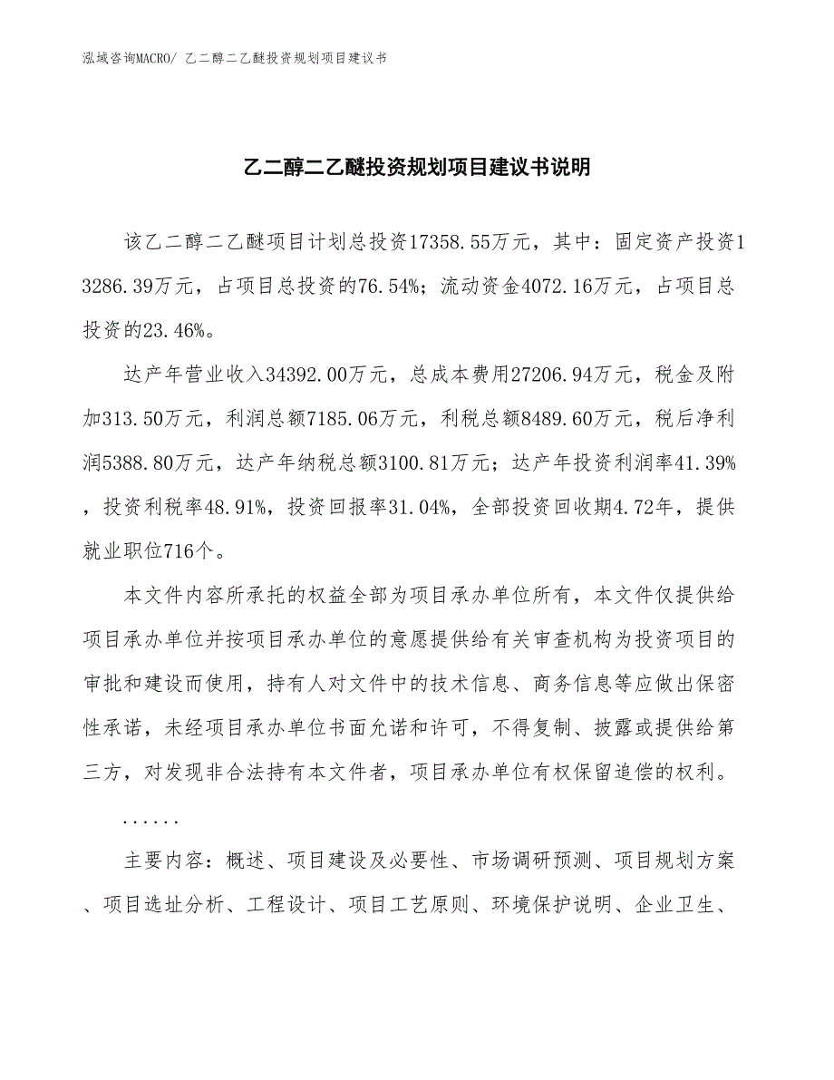 （规划设计）乙二醇二乙醚投资规划项目建议书_第2页