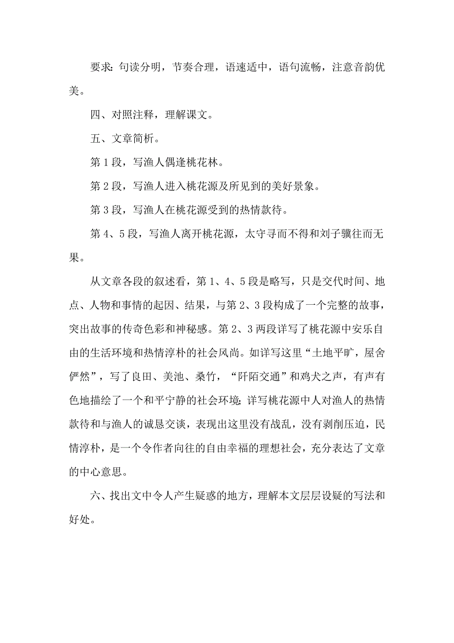 1.5桃花源记 第1课时 教案（冀教版七年级下）4_第2页