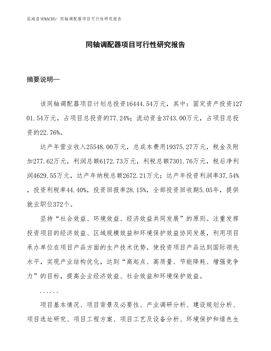 （规划设计）同轴调配器项目可行性研究报告_第1页