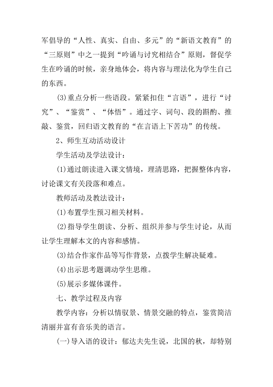 高中语文《故都的秋》说课稿设计_第3页