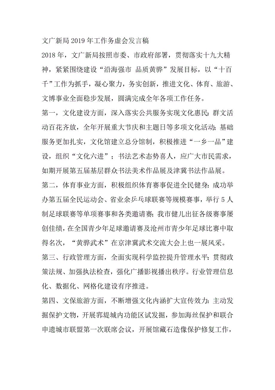 文广新局2019年工作务虚会发言稿_第1页