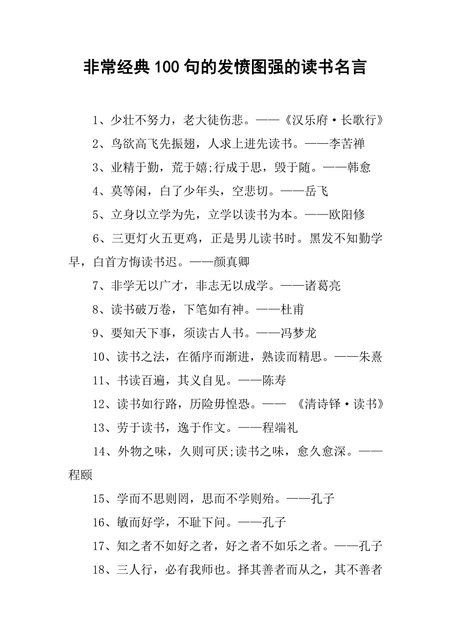 非常经典100句的发愤图强的读书名言_第1页