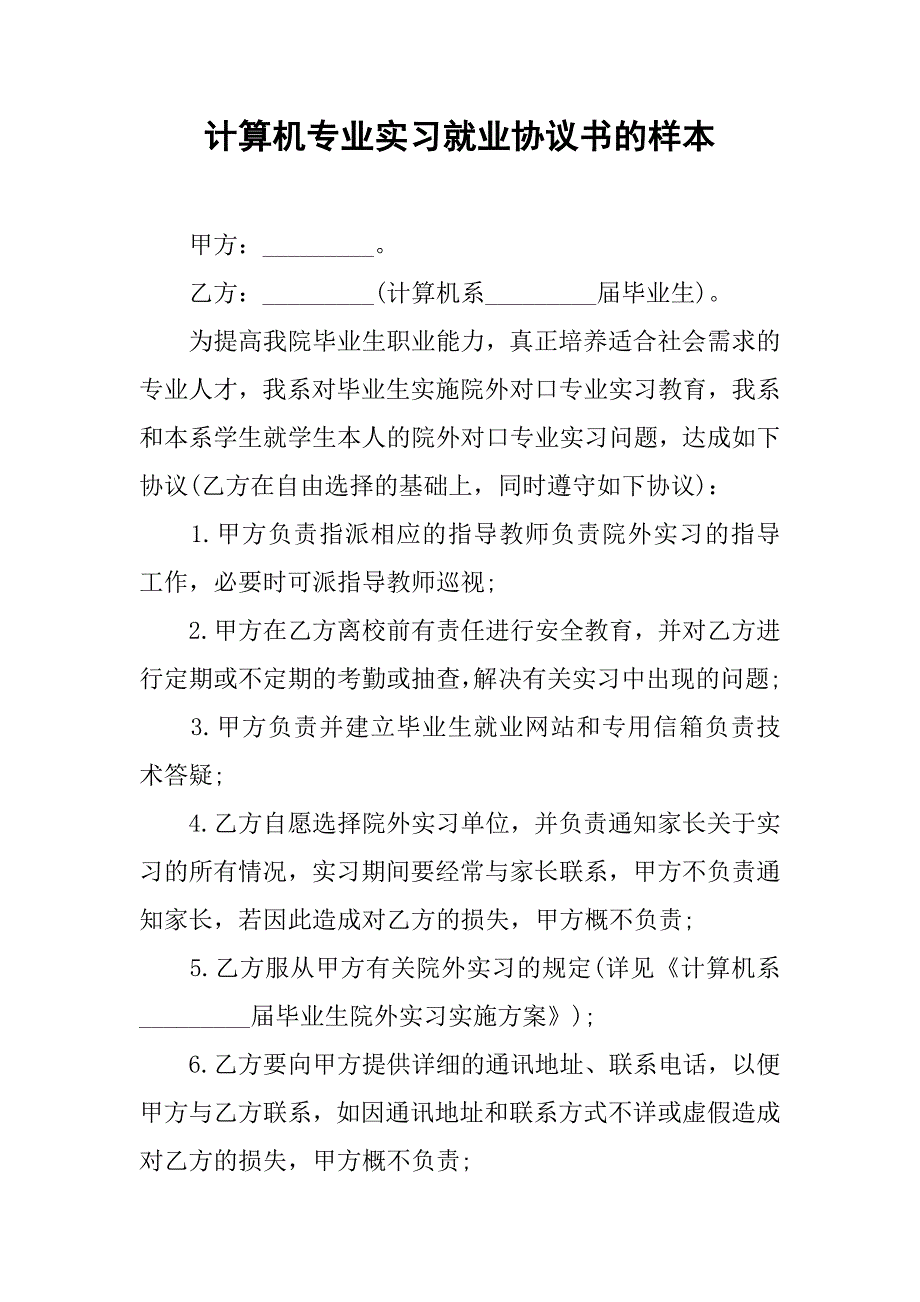 计算机专业实习就业协议书的样本_第1页