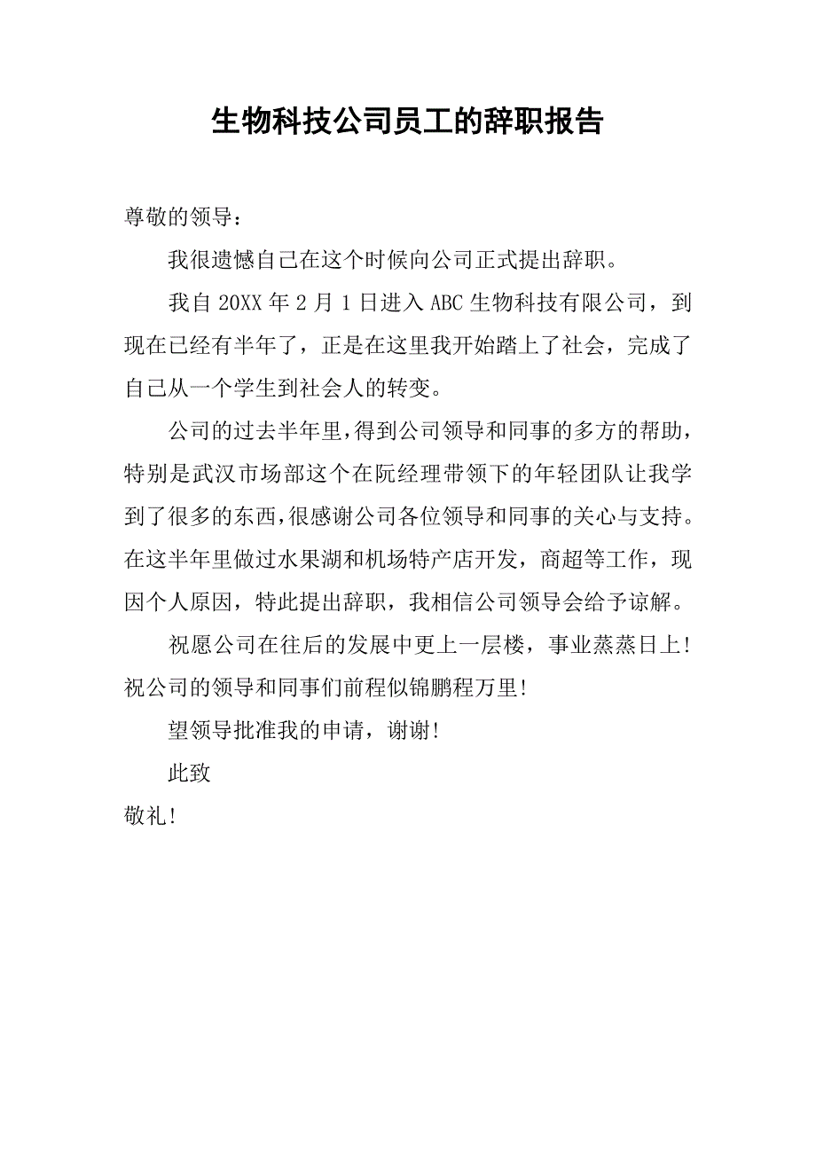 生物科技公司员工的辞职报告_第1页