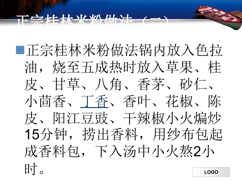 《正宗桂林米粉做法》ppt课件_第4页