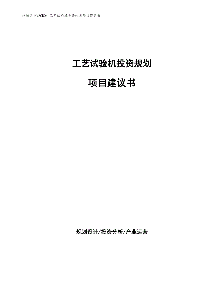 （建设方案）工艺试验机投资规划项目建议书_第1页