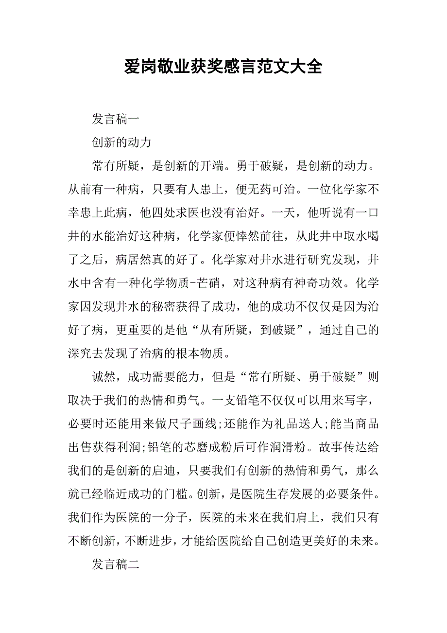 爱岗敬业获奖感言范文大全_第1页