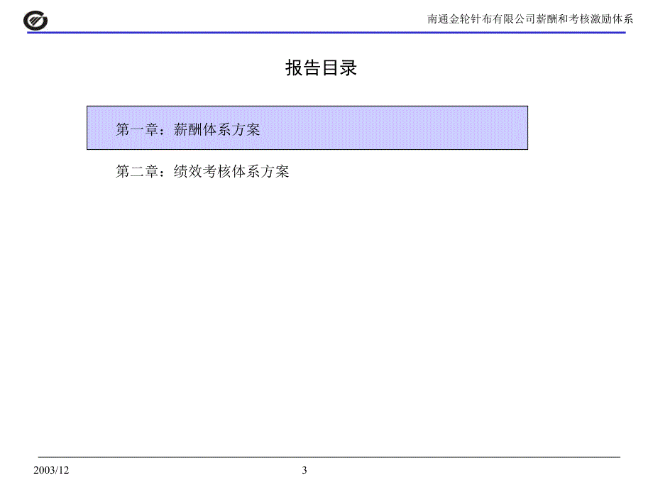 xx公司薪酬和考核激励体系报告董事会汇报_第3页