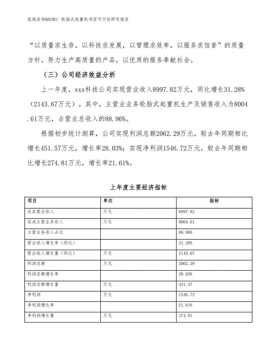 （参考模板）轮胎式起重机项目可行性研究报告_第5页