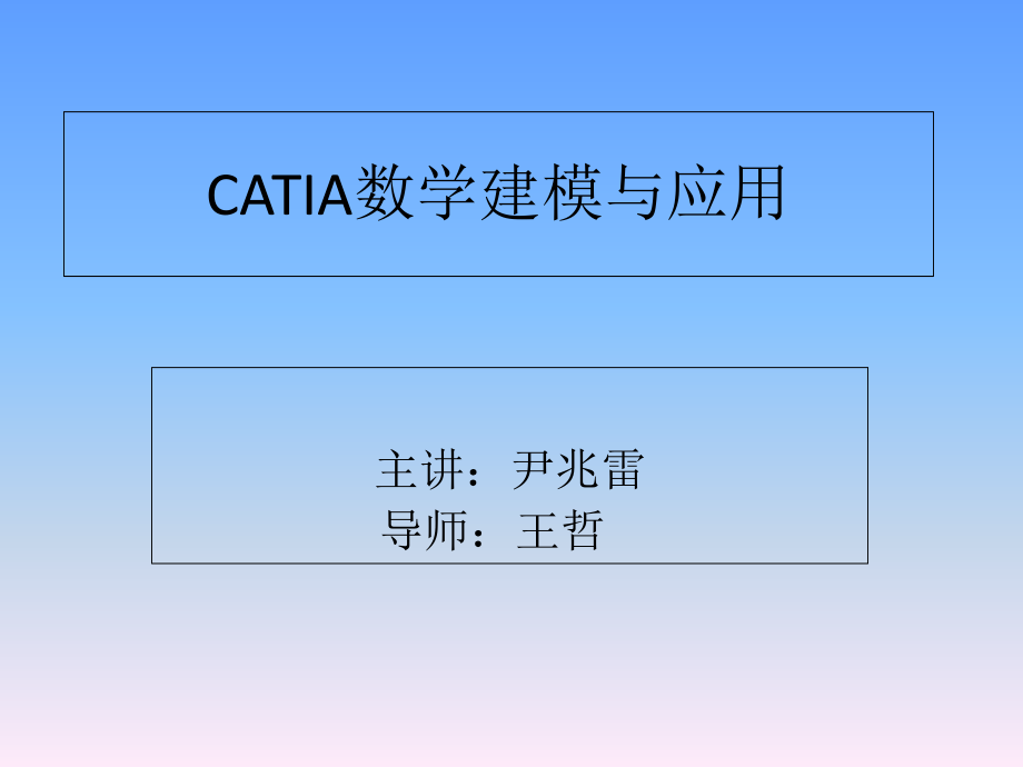 catia数学建模与应用_第1页