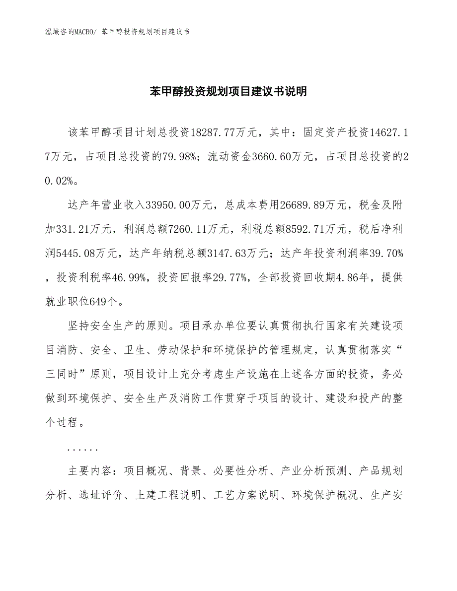 （立项审批）苯甲醇投资规划项目建议书_第2页