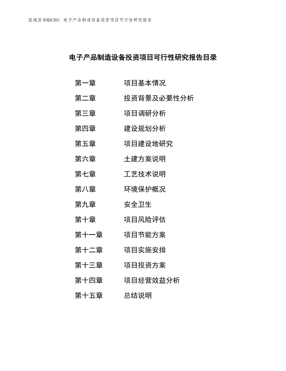 （参考）电子产品制造设备投资项目可行性研究报告_第4页