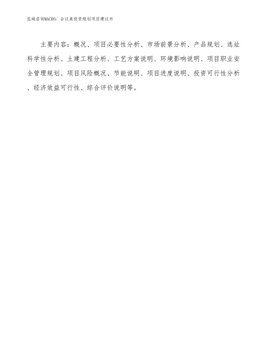 （建设方案）会议桌投资规划项目建议书_第3页