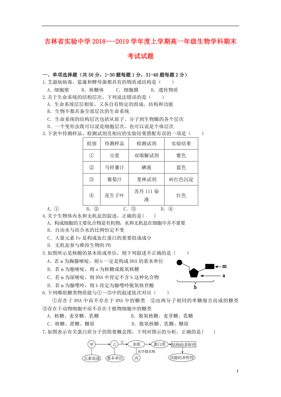 2018-2019学年高一生物上学期期末考试试题1_第1页