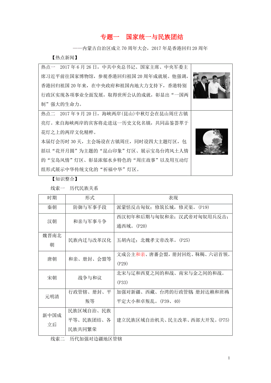 2018年中考历史总复习全程突破 专题一 国家统一与民族团结 北师大版_第1页