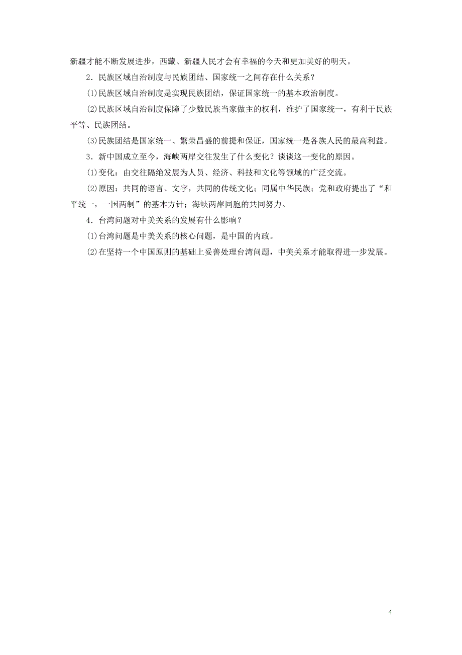 2018年中考历史总复习全程突破 专题一 国家统一与民族团结 北师大版_第4页