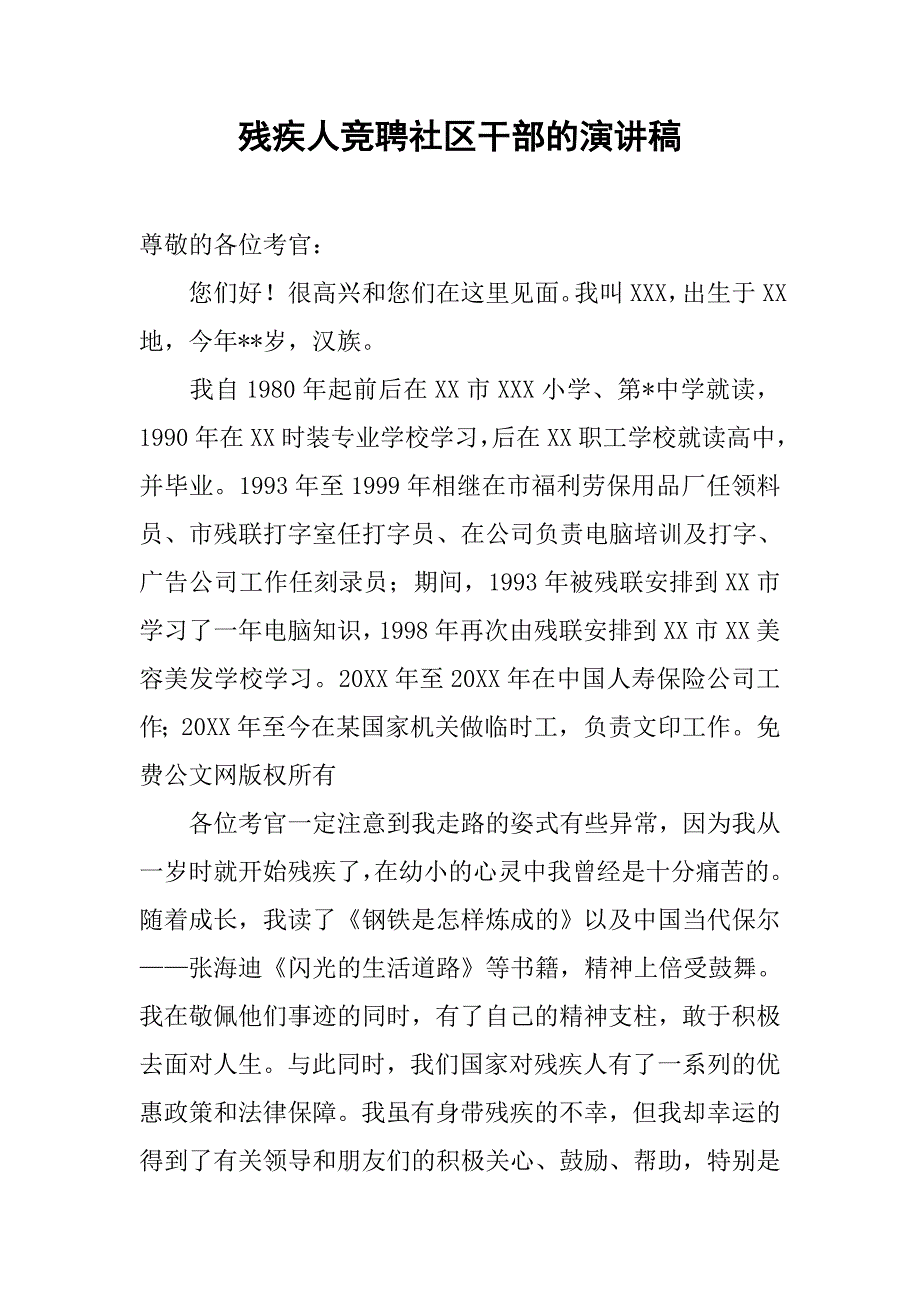 残疾人竞聘社区干部的演讲稿_第1页