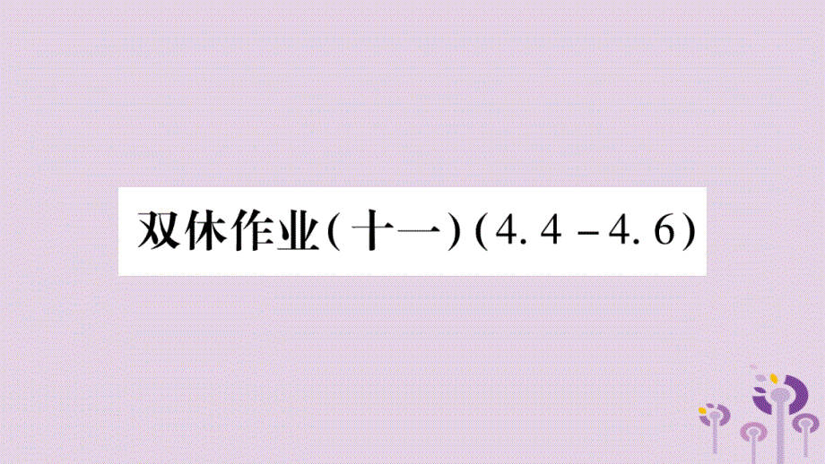 2018秋七年级数学上册 双休作业（十一）课件 （新版）沪科版_第1页