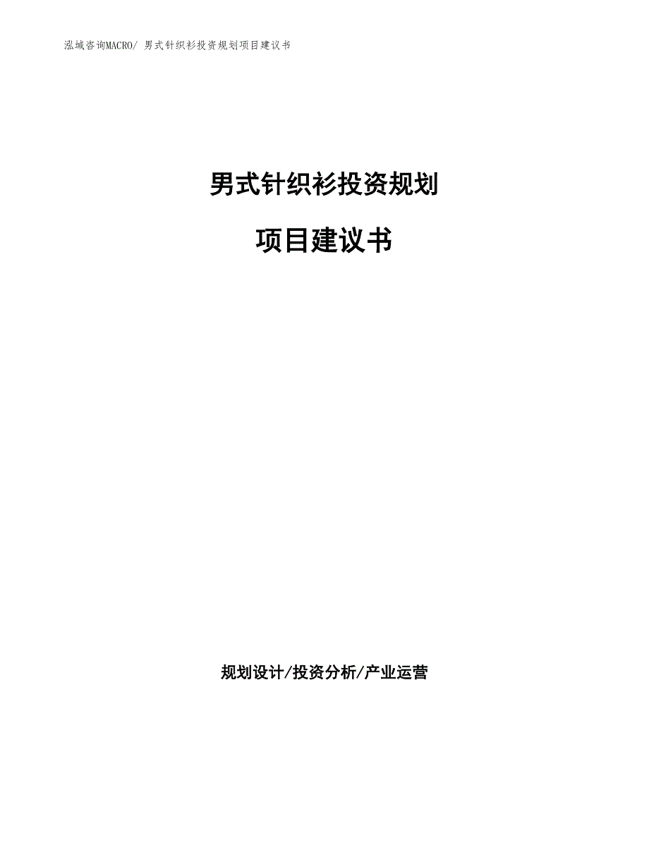 （立项审批）男式针织衫投资规划项目建议书_第1页