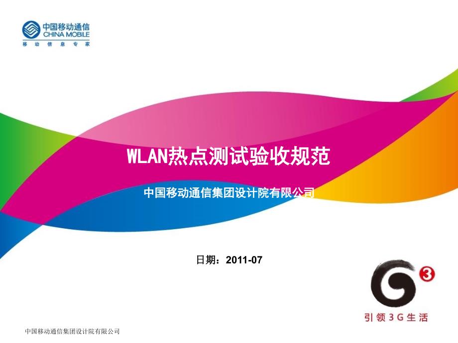 wlan热点测试验收规范_第1页