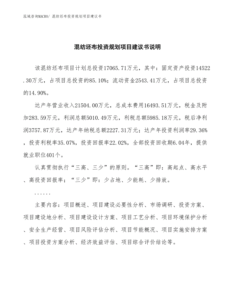 （规划设计）混纺坯布投资规划项目建议书_第2页