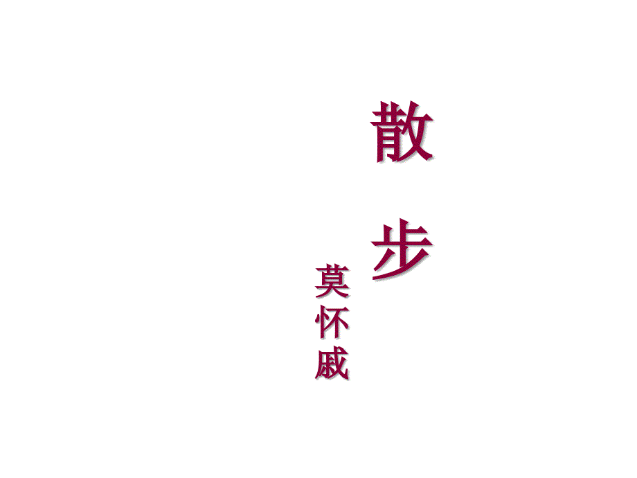 5.3 散步 课件(新人教版七年级上)1_第2页