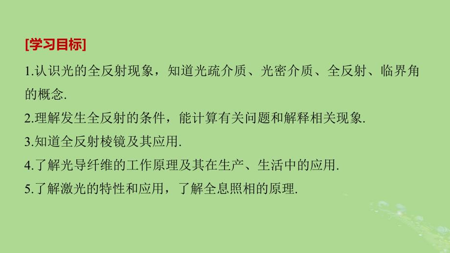 2018-2019版高中物理 第4章 光的波动性 4.6 全反射与光导纤维 4.7 激光课件 沪科版选修3-4_第2页