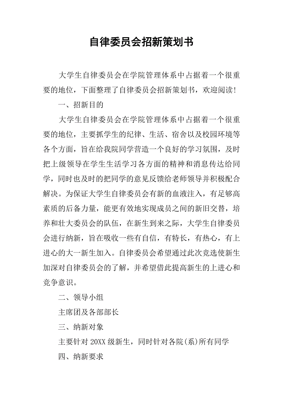 自律委员会招新策划书_第1页