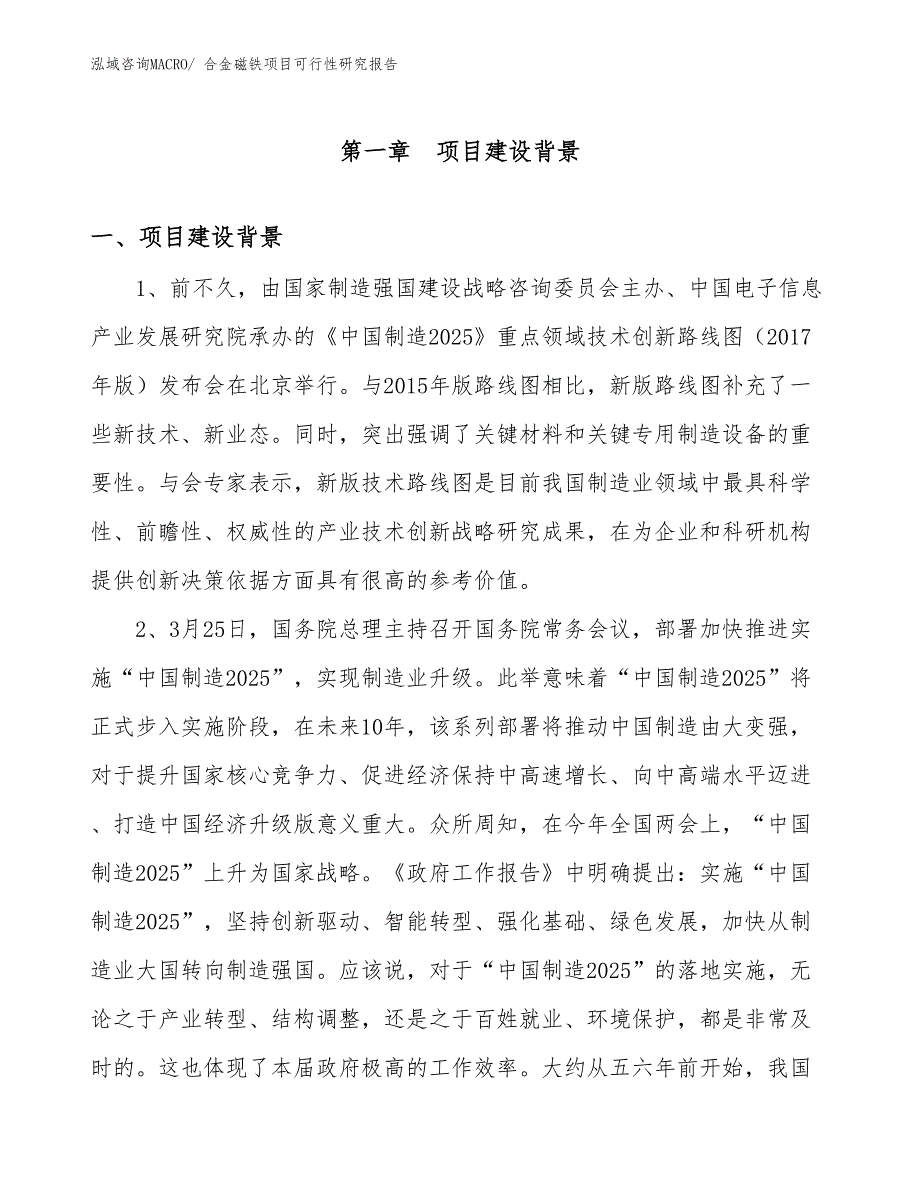 （规划可研）合金磁铁项目可行性研究报告_第3页