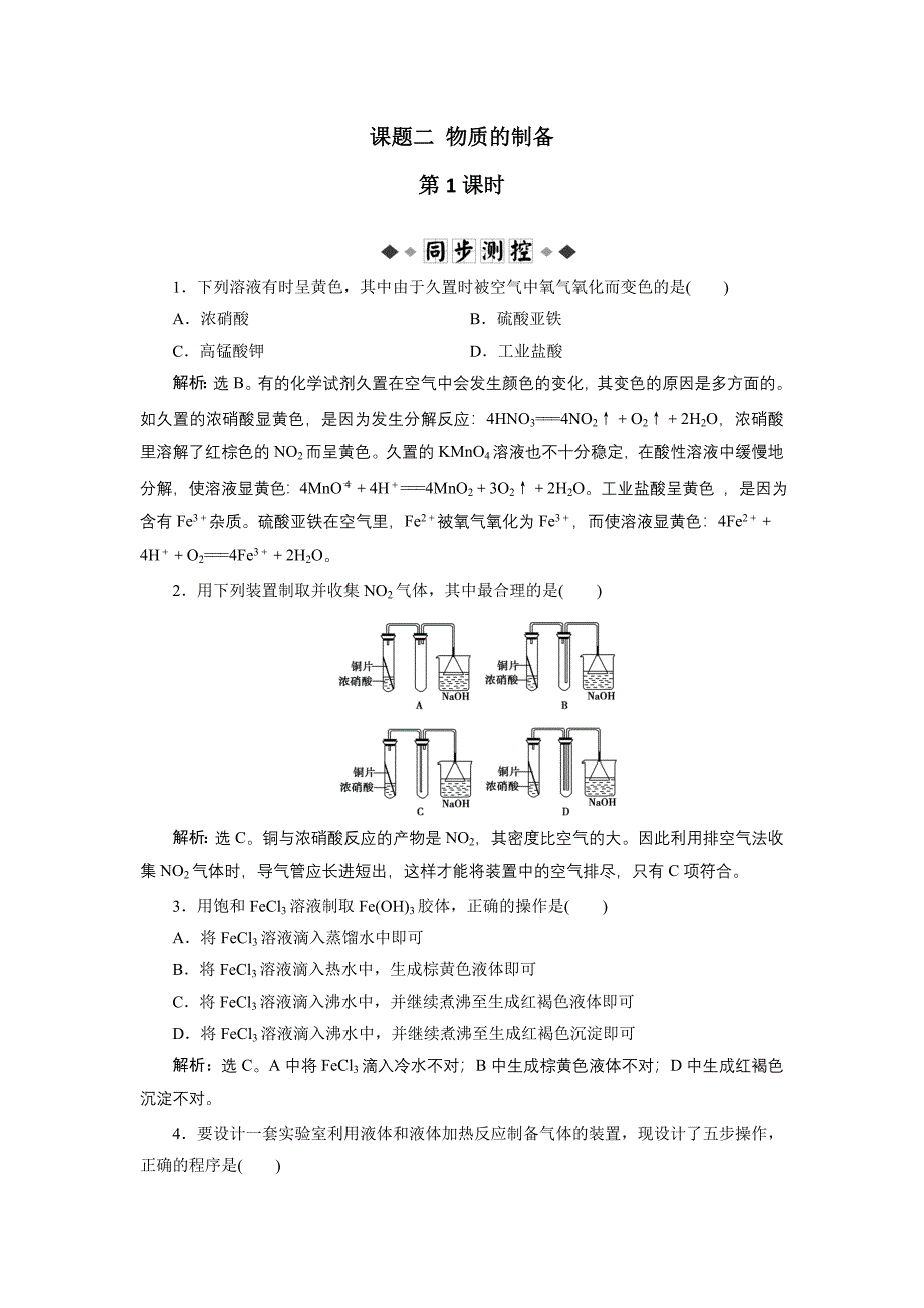 2017-2018学年人教版选修6 第二单元课题二 物质的制备（第1课时） 作业_第1页