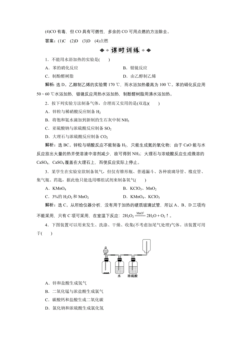 2017-2018学年人教版选修6 第二单元课题二 物质的制备（第1课时） 作业_第3页