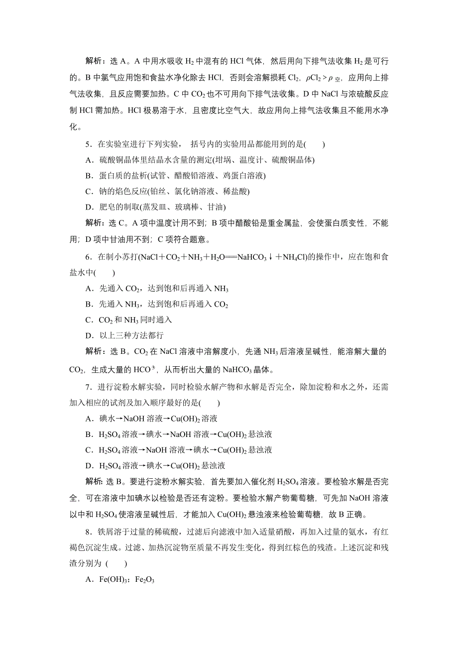 2017-2018学年人教版选修6 第二单元课题二 物质的制备（第1课时） 作业_第4页