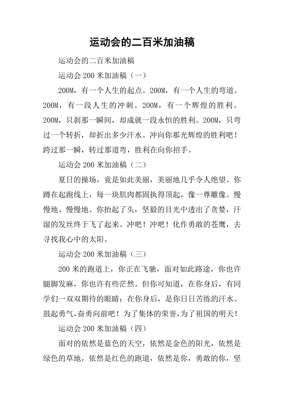 运动会的二百米加油稿_第1页