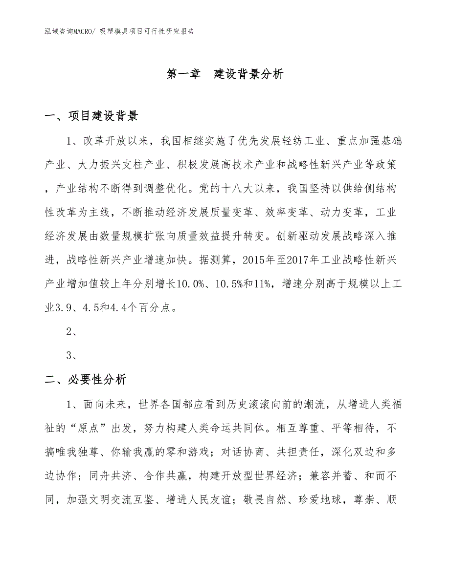 （规划设计）吸塑模具项目可行性研究报告_第3页