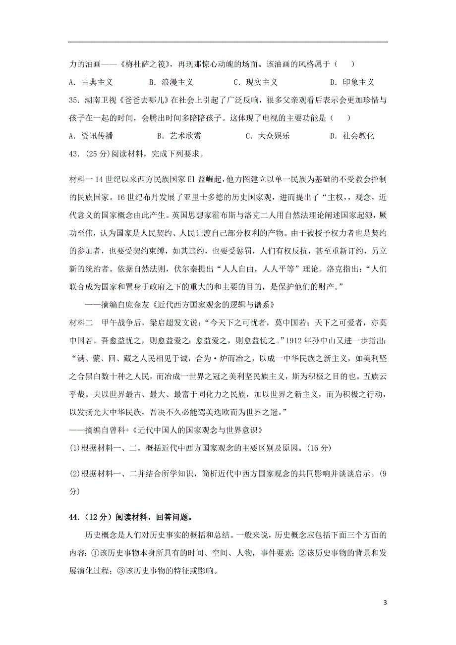 四川省2018-2019学年高二历史上学期期末模拟考试试题_第3页