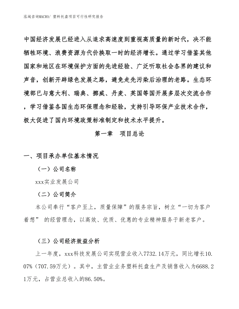 （参考模板）塑料托盘项目可行性研究报告_第4页