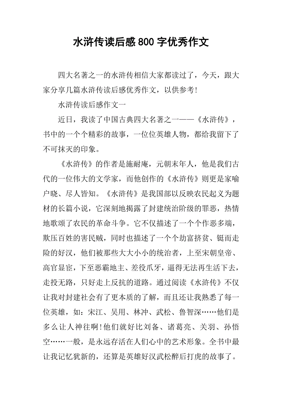 水浒传读后感800字优秀作文_第1页