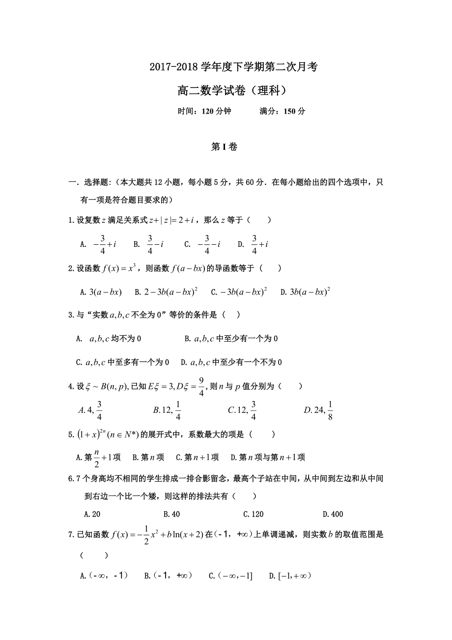 辽宁省辽宁省营口市开发区第一高级中学2017-2018学年高二下学期第二次月考数学（理）试卷_第1页